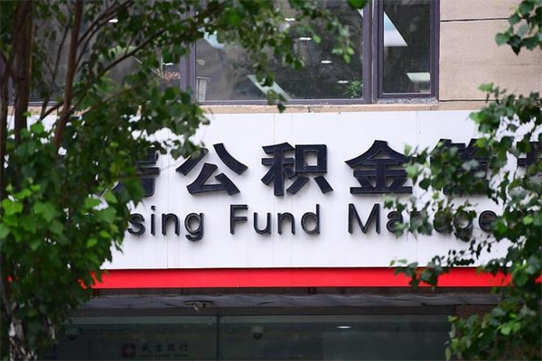 漳州换工作公积金断交有什么影响（换工作住房公积金断交有什么影响）