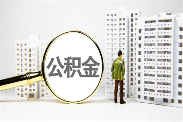 漳州离职后能立刻取公积金吗（离职可以立马提取公积金吗）