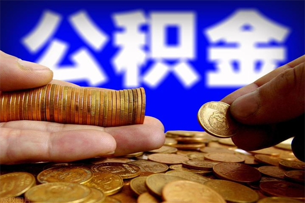 漳州名下有房如何提取公积金（名下有房提取公积金的流程）