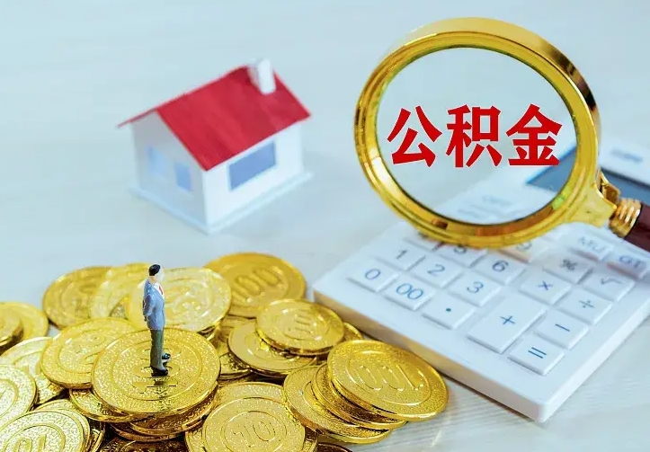 漳州公积金怎么退出来在哪里退（怎样退公积金）