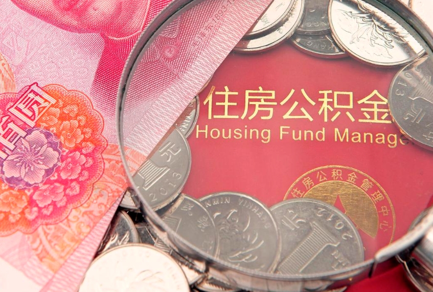 漳州失业提取公积金怎么办理（失业 提取住房公积金）